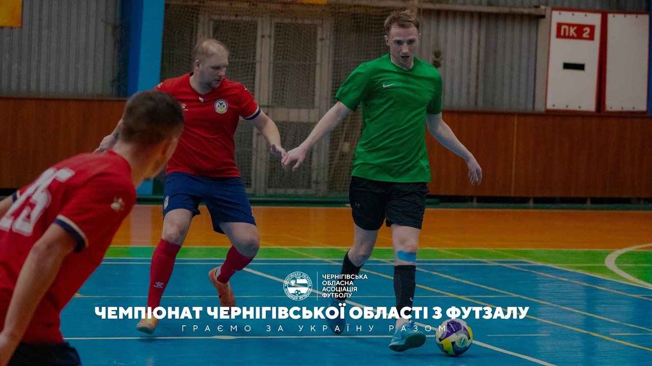 Огляд вирішальних матчів фінального етапу Чемпіонату Чернігівської області з футзалу.