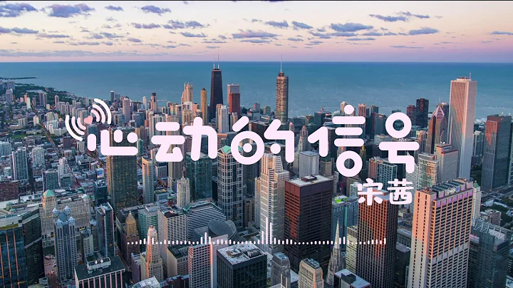心动的信号 主题曲‘歌词lyric’-【可这一次我想要闭眼向前】宋茜 高音质 无杂音 纯享版 - 天天要闻