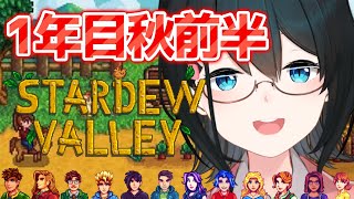 【 Stardew Valley 】1年目秋🍁秋釣りは魚と12人の男女の心を釣るよ💓ネタバレ注意【 小野町春香/にじさんじ 】