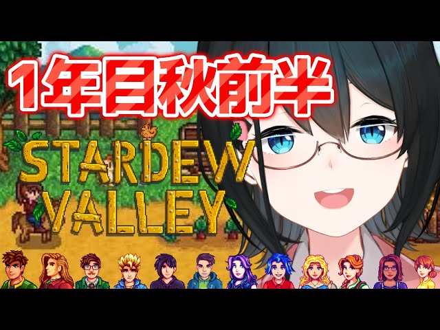 【 Stardew Valley 】1年目秋🍁秋釣りは魚と12人の男女の心を釣るよ💓ネタバレ注意【 小野町春香/にじさんじ 】のサムネイル