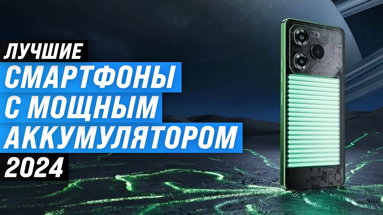 Лучшие смартфоны с мощным аккумулятором 📱 Рейтинг 2024 года 🏆 ТОП–5 телефонов с хорошей батареей