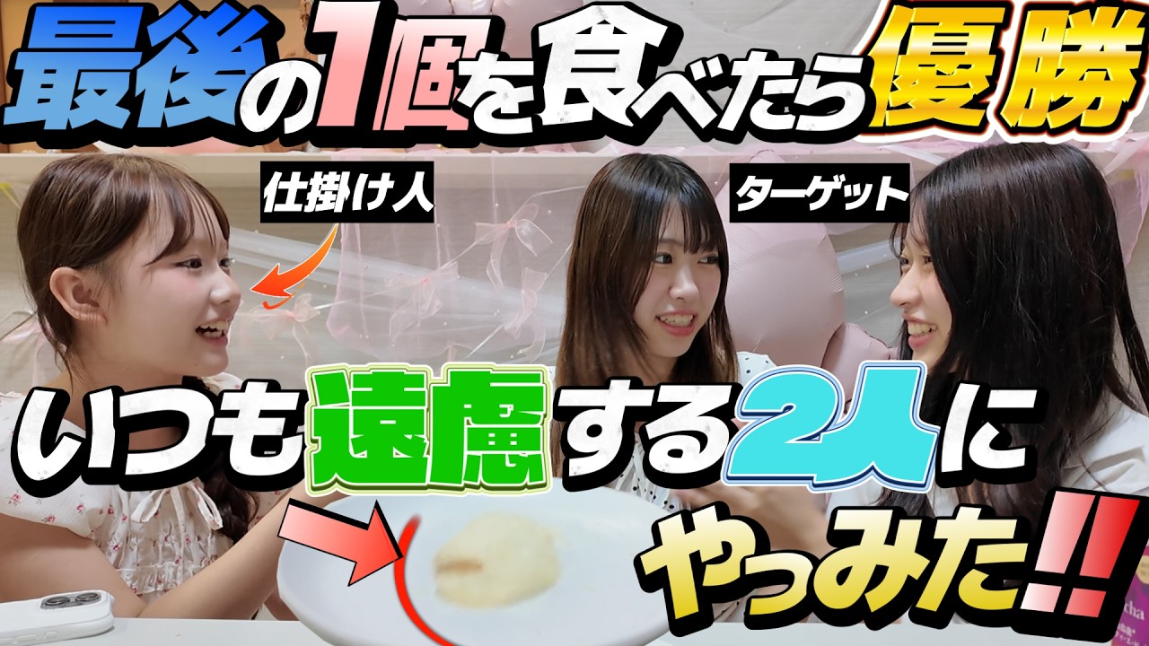お菓子最後の1個食べたら優勝!!遠慮がちな姉たちは食べてくれるの?