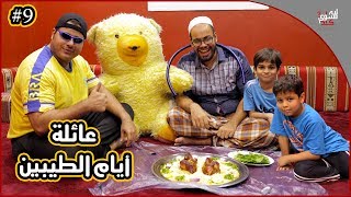 عائلة أيام الطيبين !! (#9)