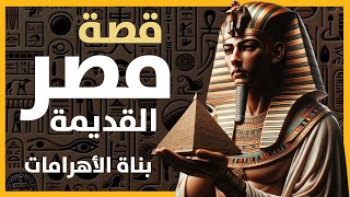 تاريخ مصر القديمه : من البداية حتى ظهور الهكسوس