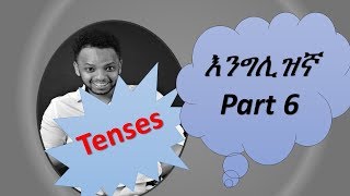 English-Amharic (Tenses) እንግሊዝኛ በቀላሉ በ አማሪኛ, Part 6