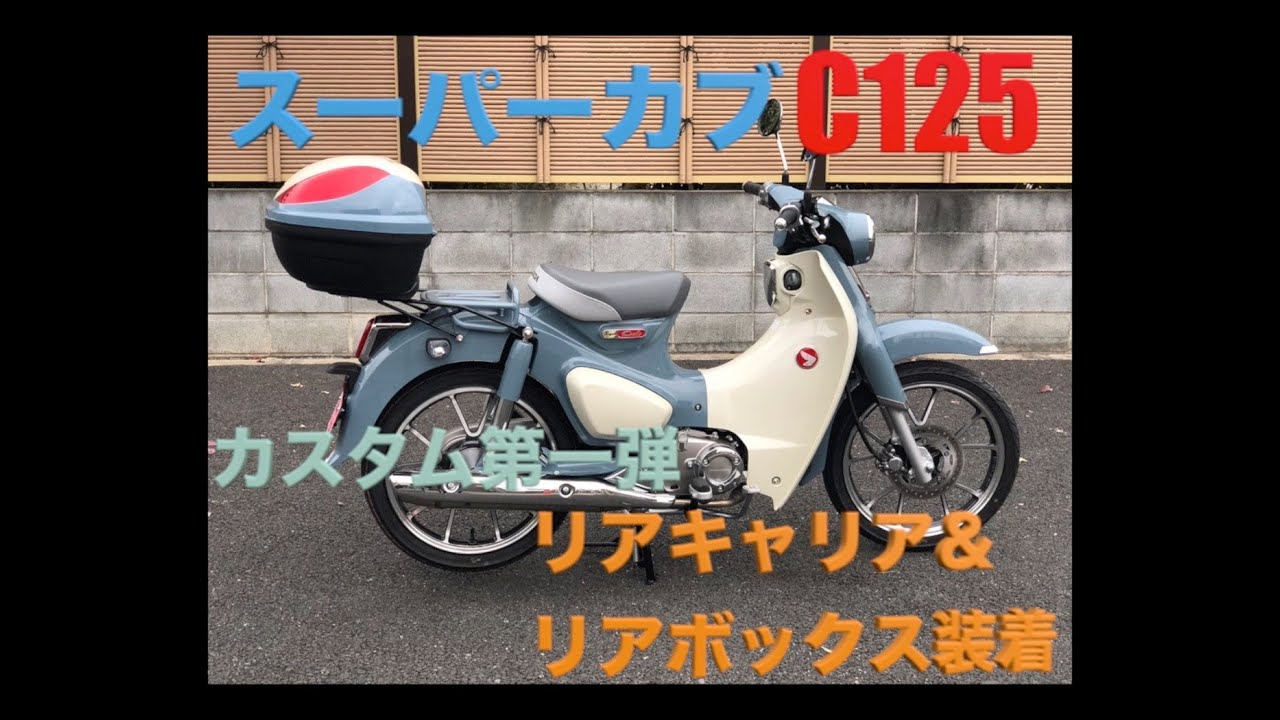 スーパーカブc125リアキャリア リアボボックス取り付け Youtube