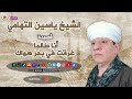 الشيخ ياسين التهامي قصيدة انا طالما غرقت في بحر هواك 