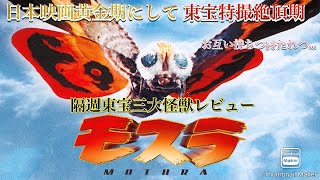隔週東宝三大怪獣レビュー「モスラ」 - YouTube