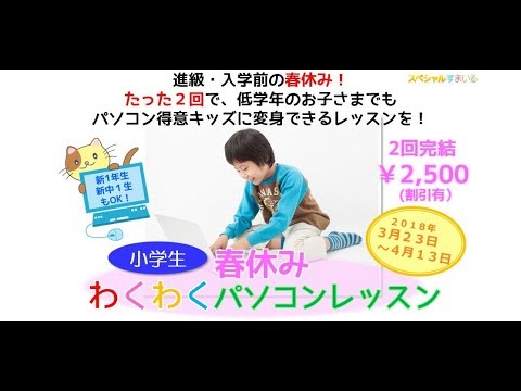 小学生春休みわくわくパソコンレッスン2018　★福岡★キッズパソコン教室＆放課後コミュニティ　スペシャルすまいる