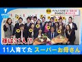 【特集】子どもは11人、孫は31人。11人を育てたスーパーお母さんの第3の人生に挑戦する思いを取材 鳥取県大山町