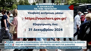 Ανοίγει η πλατφόρμα του προγράμματος «Τουρισμός για όλους» - Ποιοι είναι οι δικαιούχοι | OPEN TV