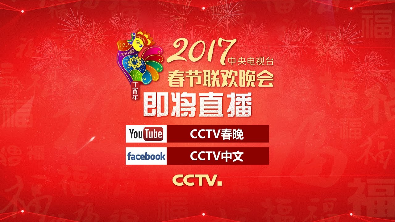 17央视春节联欢晚会宣传片 Cctv 春晚 Youtube
