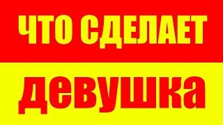 Что сделает девушка парню за бутылку пива Что сделает девушка парню за бутылку пива