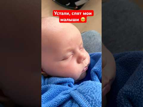 Такие беззаботные, такие милые 🫶 #мойсын #семья #children #колыбельная #сон #спят #рек #дети #топ