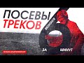 ПОСЕВ ТРЕКА ВКОНТАКТЕ: как сделать самому, чтобы НЕ слить бюджет