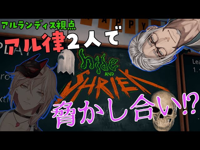 【Hide and Shriek】今夜は2人で脅かし合い？本当のビビりはどっちだ！【アルランディス/律可】のサムネイル