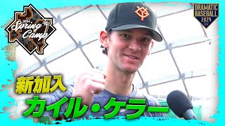 【春季キャンプ】カイル・ケラー投手インタビュー【巨人】