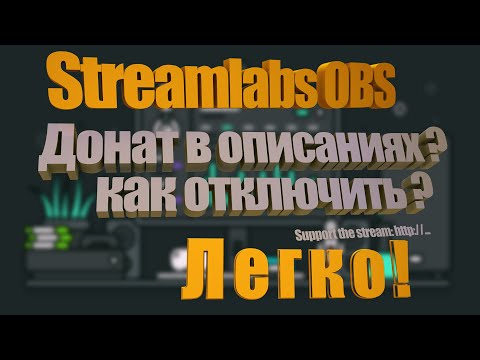 КАК В STREAMLABS OBS ОТКЛЮЧИТЬ ВСТАВКУ ССЫЛОК НА ДОНАТ - в описаниях трансляций.