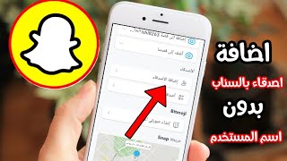 طريقة اضافة اصدقاء على سناب شات بدون اسم المستخدم  Snapchat