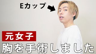 元女子が胸を手術して、Eカップとおさらばした話。