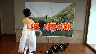 혜미 - 나쁜 사람이야 (원곡: 현철) Live