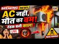 LIVE : Delhi में AC में ब्लास्ट से 9 की मौत! | Breaking News | Fire Incident | Breaking News
