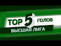 TOP-5 ГОЛОВ 15 ТУРА. GKH-MARKET ВЫСШАЯ ЛИГА