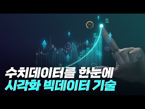 [핫클립] 일상 속 수치 데이터를 시각화하는 기술 / YTN 사이언스