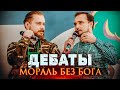 Если бога нет, то все дозволено? \ Сергей Кортиков vs. Сандро Пантелеев [Geek Picnic-2019]