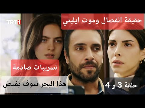 تسريبات صادمة حقيقة انفصال وموت ايليني احداث مسلسل هذا البحر سوف يفيض حلقة 3 و 4