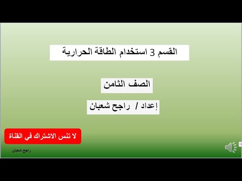 القسم 3 استخدام الطاقة الحرارية   الصف 8