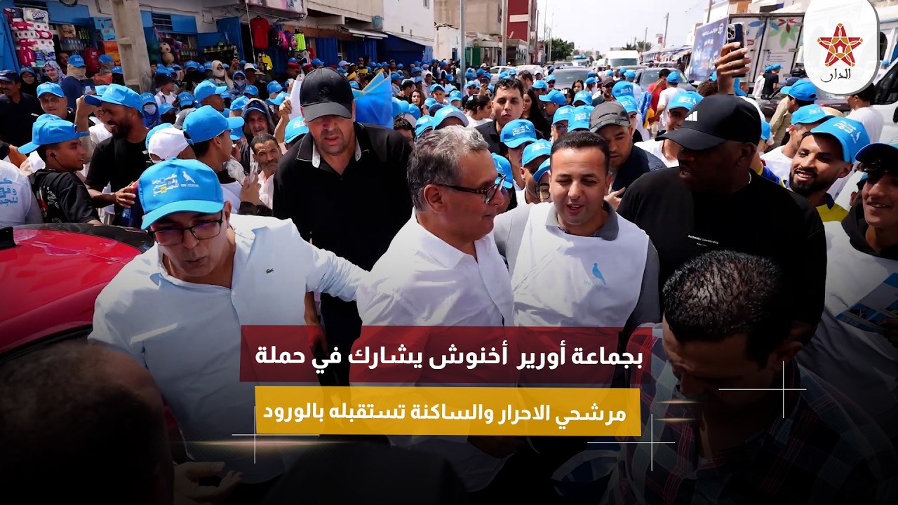 بجماعة أورير أخنوش يشارك في حملة مرشحي الاحرار والساكنة تستقبله بالورود