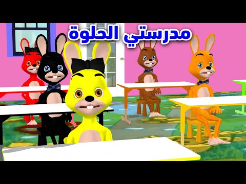نشيد مدرستي الحلوة