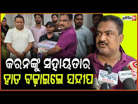 ଶିକ୍ଷାର ମହତ୍ତ୍ୱକୁ ବୁଝି ଅସହାୟ ଛାତ୍ର କରନଙ୍କୁ ସହାୟତାର ହାତ ବଢ଼ାଇଲେ ସନ୍ଦୀପ! sambalpur news