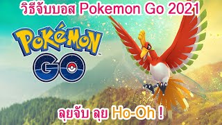 วิธีจับบอส Pokemon Go 2021 ที่ถามมาเยอะ ลุย Ho-Oh !