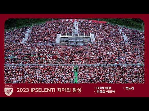 2023 고려대학교 축제 - 응원 3대 명곡 &#39;Forever + 민족의 아리아 + 뱃노래&#39; IPSELENTI 입실렌티 4k 60p 고대 Korea University @녹지운동장