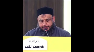 الشيخ طه محمد الفهد ## تلاوة طيبة وجميلة