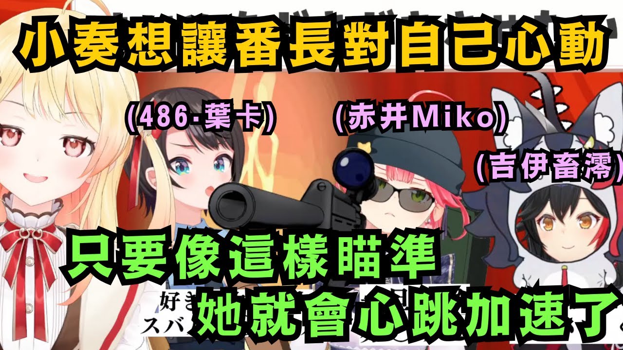 【神企劃】面對小奏可愛的貼貼煩惱 粉色子彈的Miko整個超鬧 提出了個絕對會讓番長心跳加速的意見 不是!妳那也太物理了吧ww【大空スバル/さくらみこ/大神ミオ/音乃瀬奏】【hololive中文/精華】