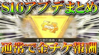 【荒野行動】通常報酬で金車チケット！S16アプデまとめ。新金枠「帰宿」金銃はM1891モシンナガン。無料無課金ガチャリセマラプロ解説こうやこうど拡散の為お願いします【最新情報攻略】