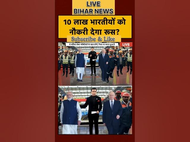 Putin India Visit: 10 लाख भारतीयों को नौकरी देगा रूस #viralvideo #shortvideo #video #youtubeshorts