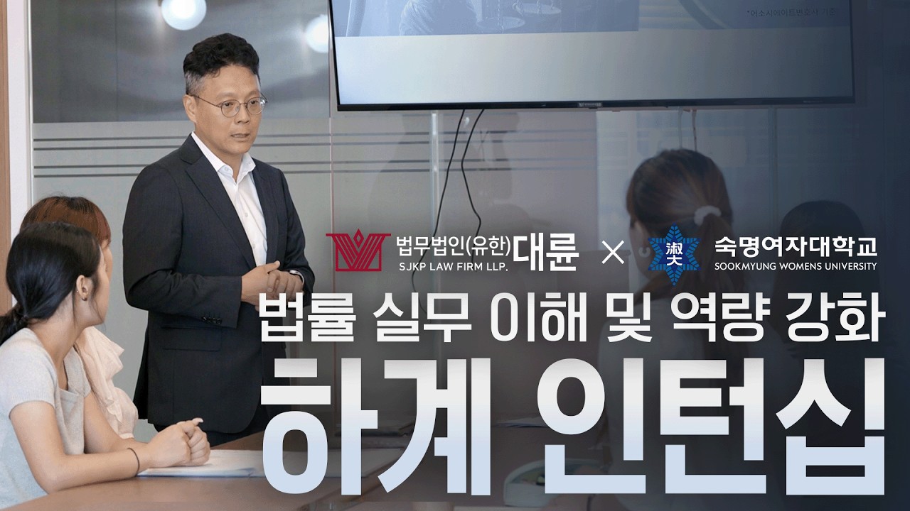 법무법인(유한) 대륜 X 숙명여대 법학부 2026 하계 인턴십 스케치