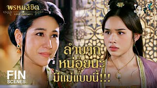 Fin Special | ถึงเป็นลูกพระยานาหมื่น ก็สู้ไพร่ไม่ได้นะจ๊ะ | พรหมลิขิต | Ch3Thailand