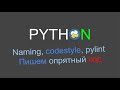 Пишем понятный код на Python. Кодстайл, название переменных (naming) и Pylint.