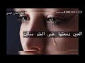 العين دمعتها على الخد سالت