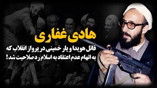 هادی غفاری؛ قاتـ.ل هویدا و یار خمینی در پرواز انقلاب که به اتهام عدم اعتقاد به اسلام، رد صلاحیت شد !