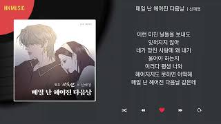 신예영 - 매일 난 헤어진 다음날 / Kpop / Lyrics / 가사