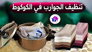 وداعا حك الجوارب 🧐 تدابير منزلية لتنظيف الجوارب الملونة و البيضاء  المتسخة (بدون عناء)