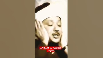تلاوة مذهلة تسحر العقول 😍 لشيخ القراء عبد الباسط عبد الصمد