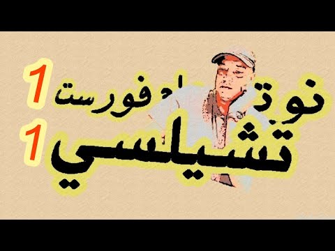 ملخص مباراة نوتنجهام فورست و تشيلسي 1\1 ملخص مباراة نوتنجهام فورست و تشيلسي 1\1 Thumbnail