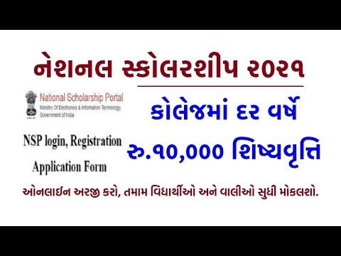 નેશનલ સ્કોલરશીપ ૨૦૨૧ |National Scholarship Portal (NSP) 2021|National Scholarship 2021|Gujarati job